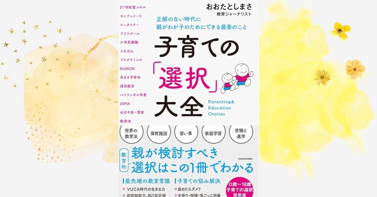 序章だけでもかなり、読む価値あります！～子育ての「選択」大全