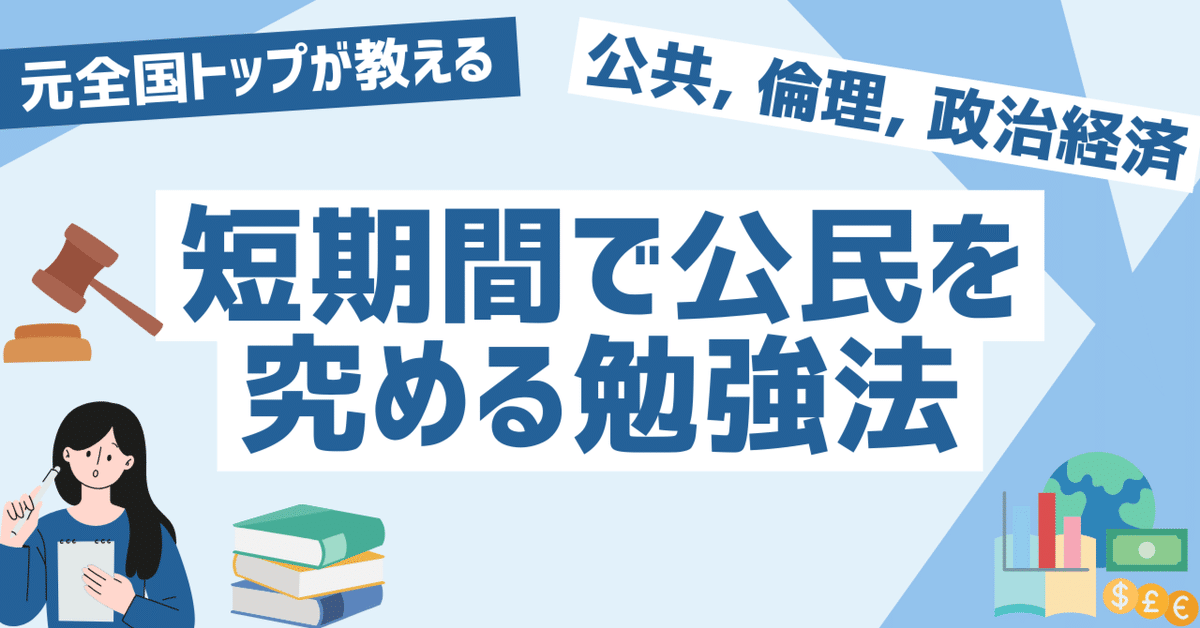 【2024A/W新作★送料無料】 偏差値88】短期間で公民を究める最強の勉強法【公共, 倫理, 政治 語学・辞書・学習参考書