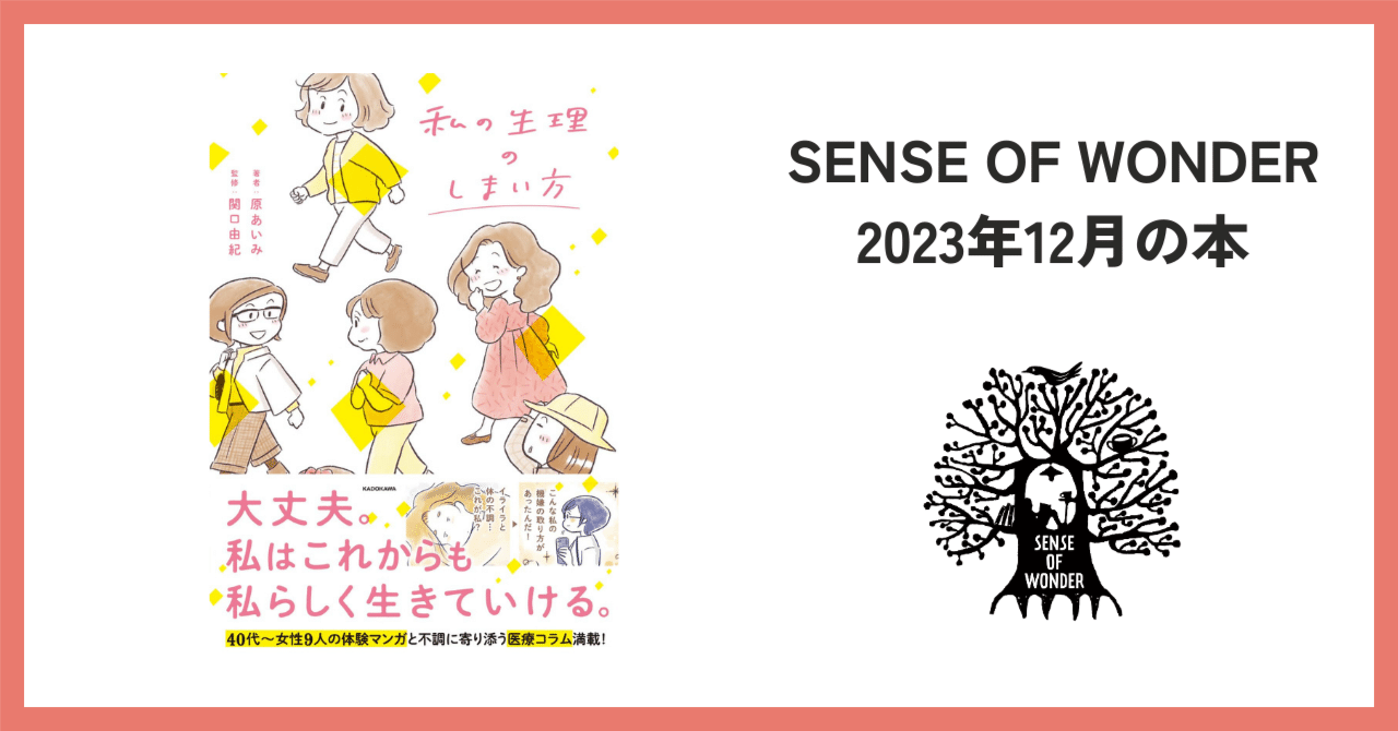 私の生理のしまい方｜SENSE OF WONDER