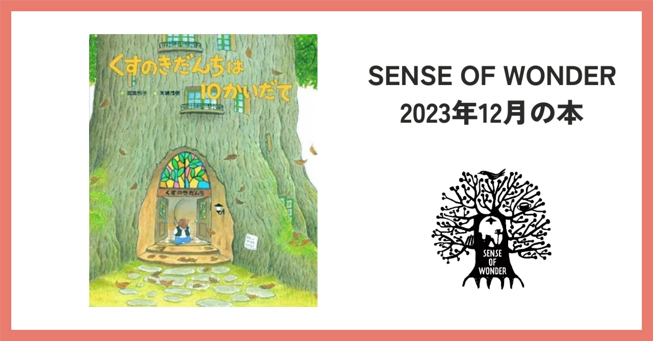 くすのきだんちは10かいだて｜SENSE OF WONDER
