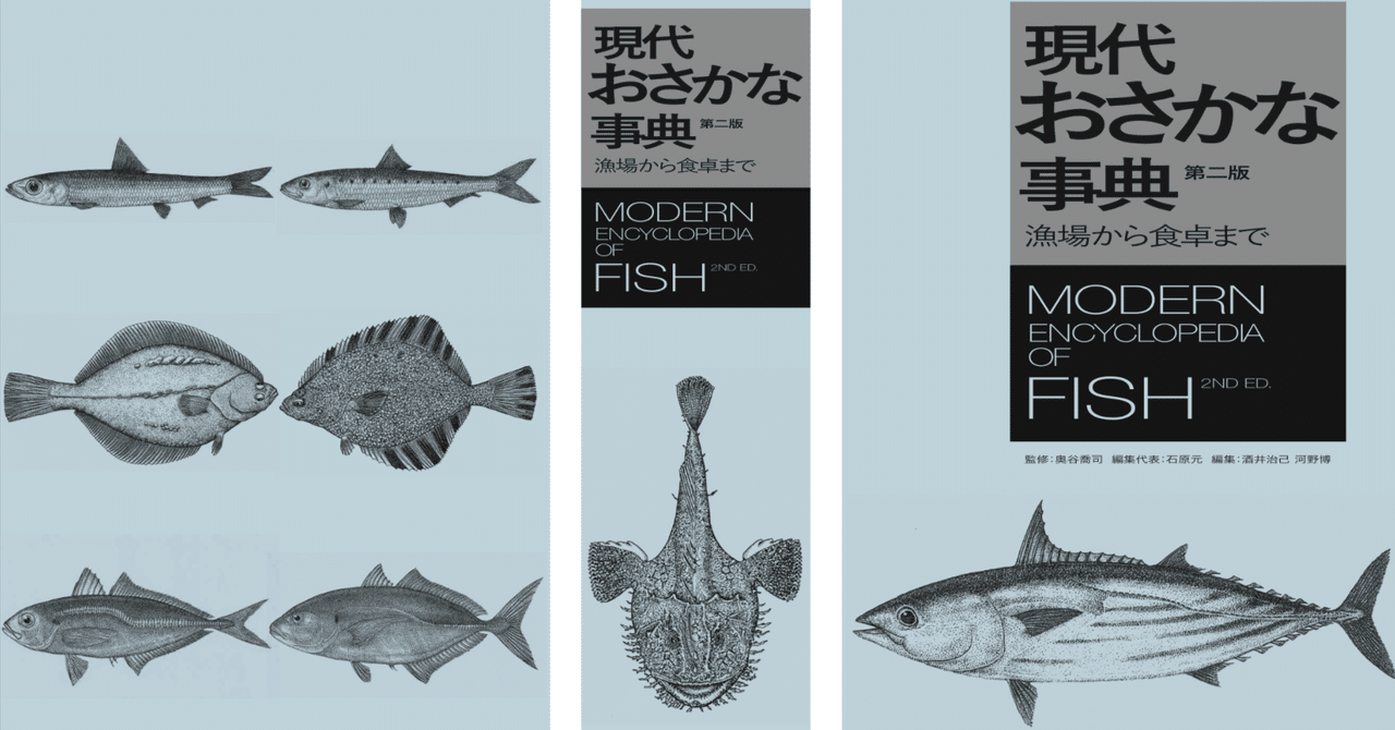 現代おさかな事典 第二版 ~漁場から食卓まで~1504頁 魚大辞典 魚の知の宝庫 新刊のご紹介:『現代おさかな事典第二版』|NTS Journal