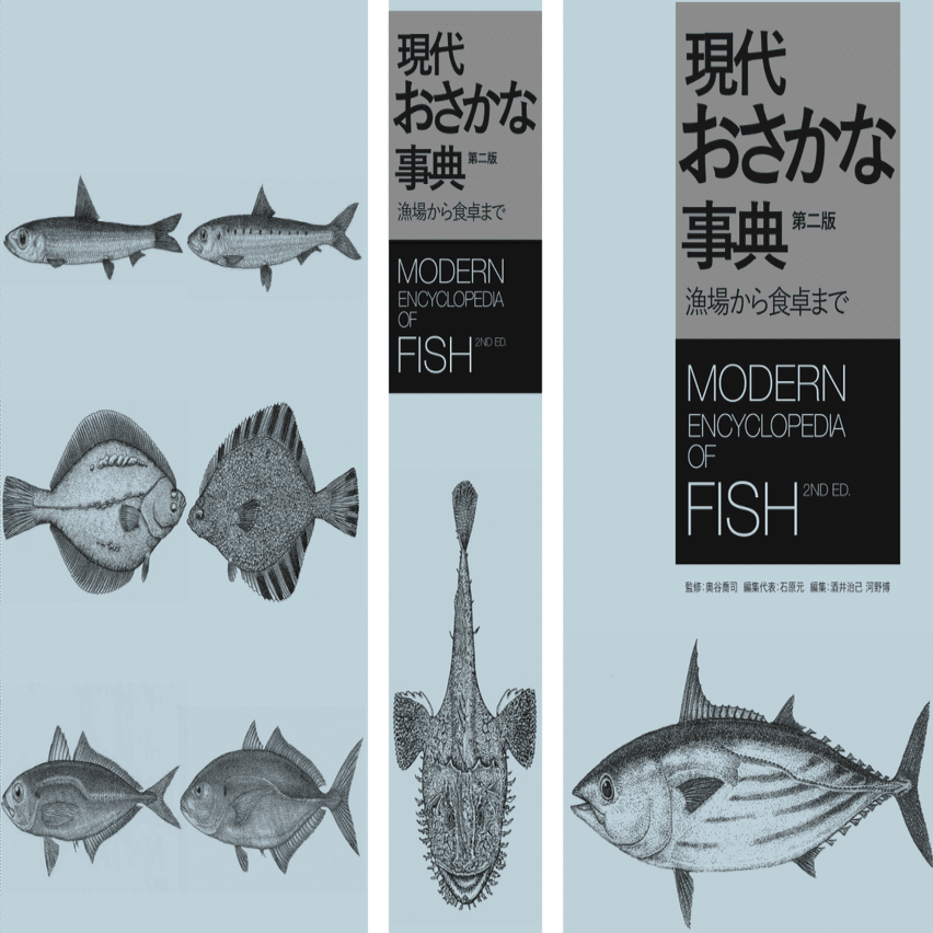 現代おさかな事典 第二版 ～漁場から食卓まで～1504頁　魚大辞典 魚の知の宝庫 現代おさかな事典 第二版 ～漁場から食卓まで～1504頁 魚大辞典