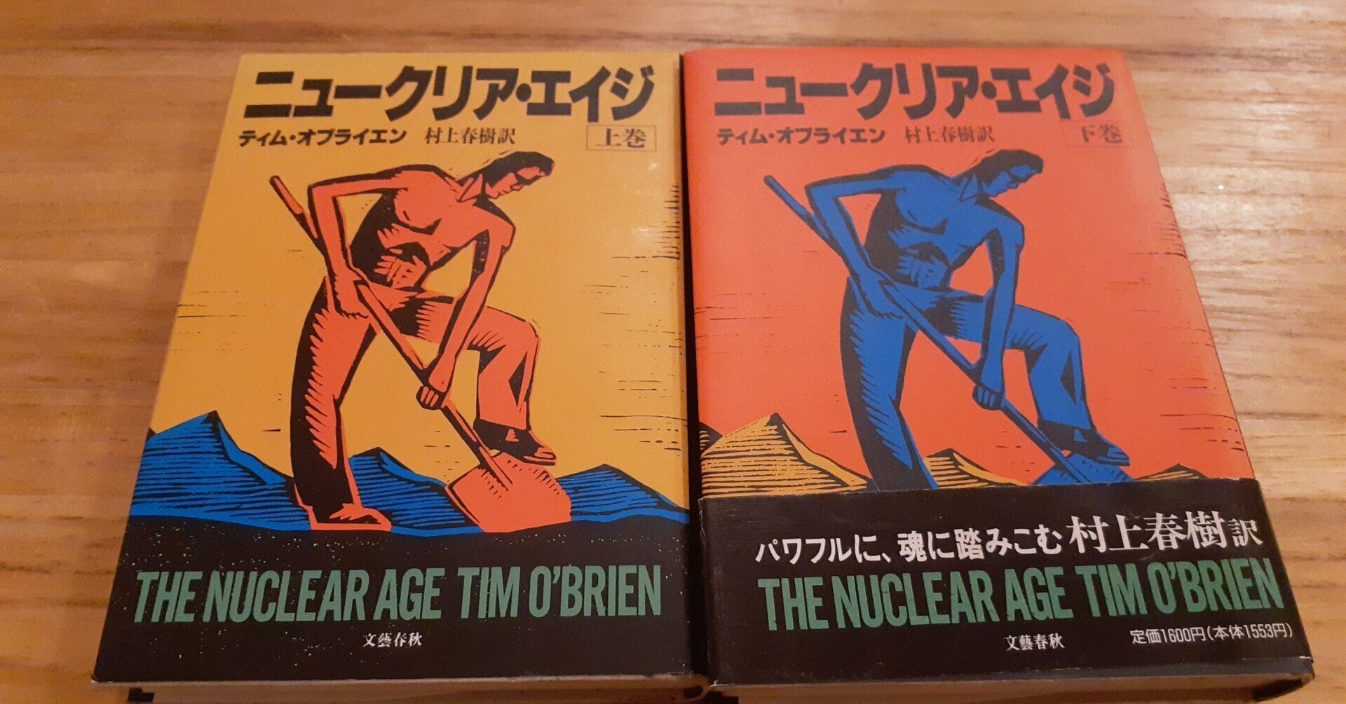 2冊揃い‼️ 初版完本　ニュークリア エイジ　ティムオブライエン　村上春樹訳 2冊揃い‼️ 初版完本 ニュークリア エイジ ティムオブライエン 村上