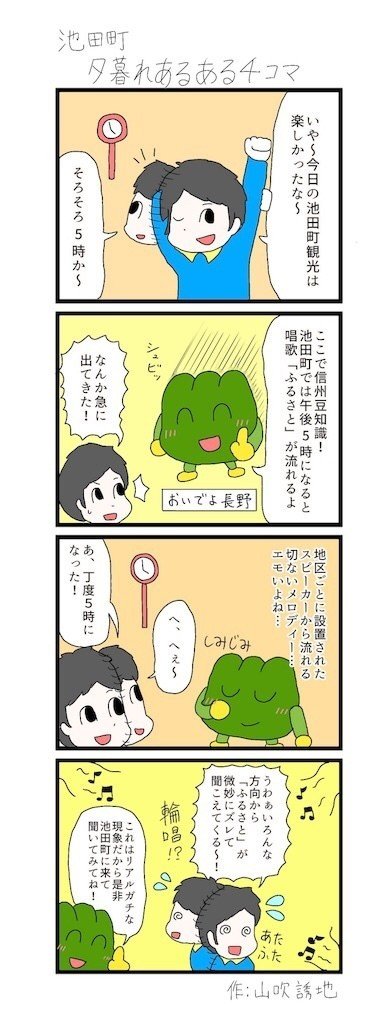 おいでよ長野 と仲間達 ４コマ 山吹 Note
