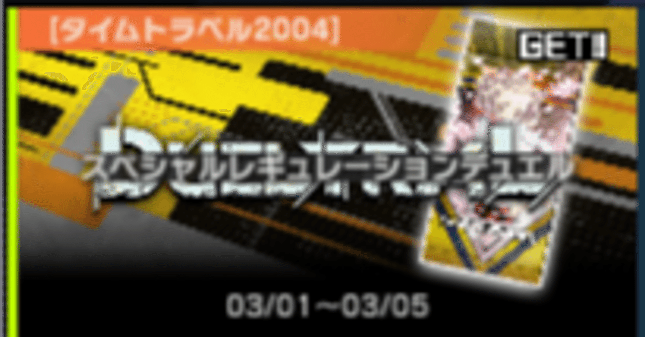 マスターデュエル】タイムトラベル2004（04環境）のカードリスト