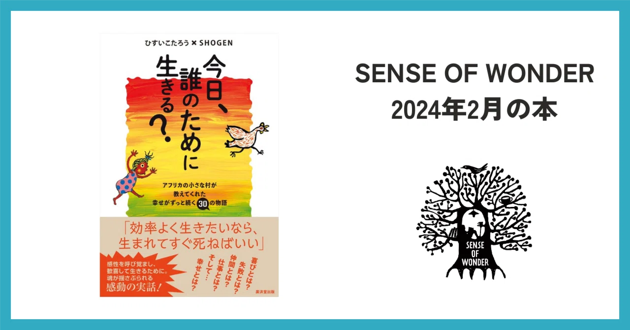 今日、誰のために生きる？｜SENSE OF WONDER