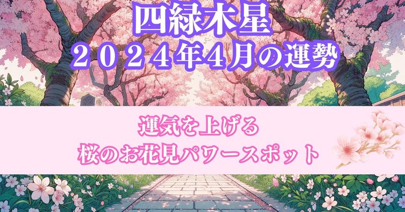 【四緑木星】２０２４年４月の運勢＆最強開運日に吉方位で桜をに行こう！！