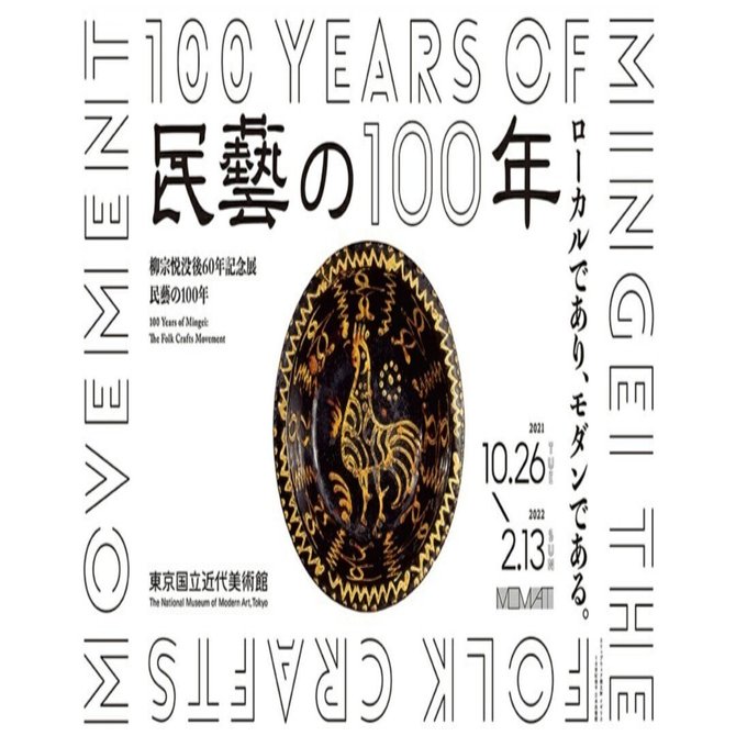 民藝の１００年展」｜古本と喫茶 おくたま文庫