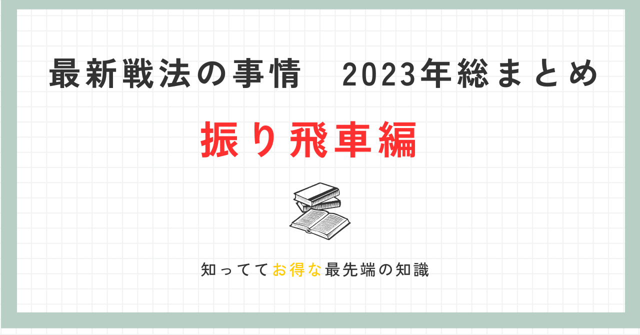 わたしにもわかる　将棋振り飛車戦法 71VqU9g1uxL.jpg