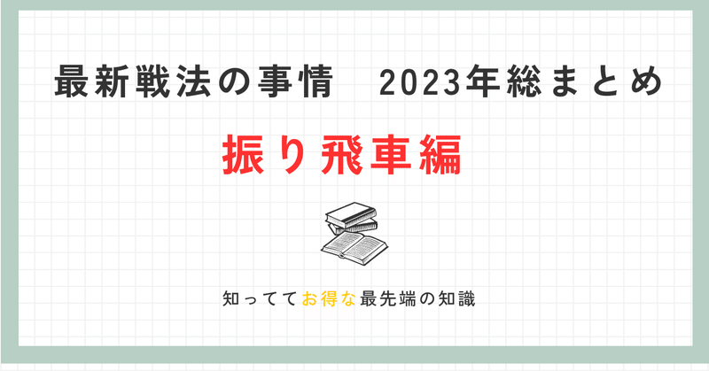 最新戦法の事情【振り飛車編】 2023年まとめ　豪華版