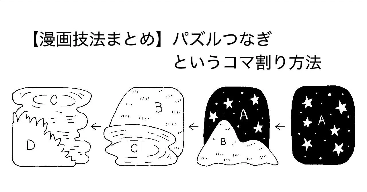 漫画技法まとめ】パズルつなぎというコマ割り方法｜葉上雪子