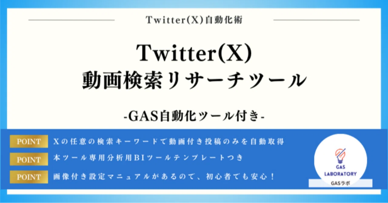 Twitter(X)動画検索リサーチツール｜GASラボ