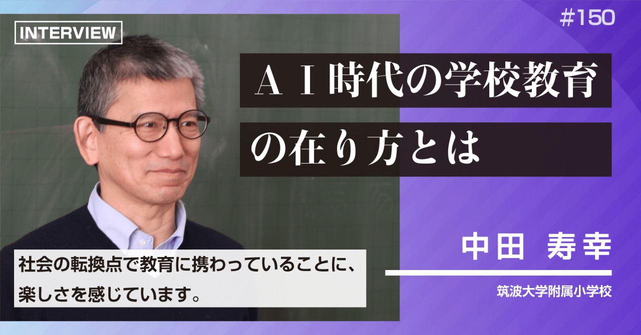 AI時代の学校教育の在り方とは」中田寿幸 先生|編集担当 AI時代の学校教育の在り方とは」中田寿幸 先生|編集担当
