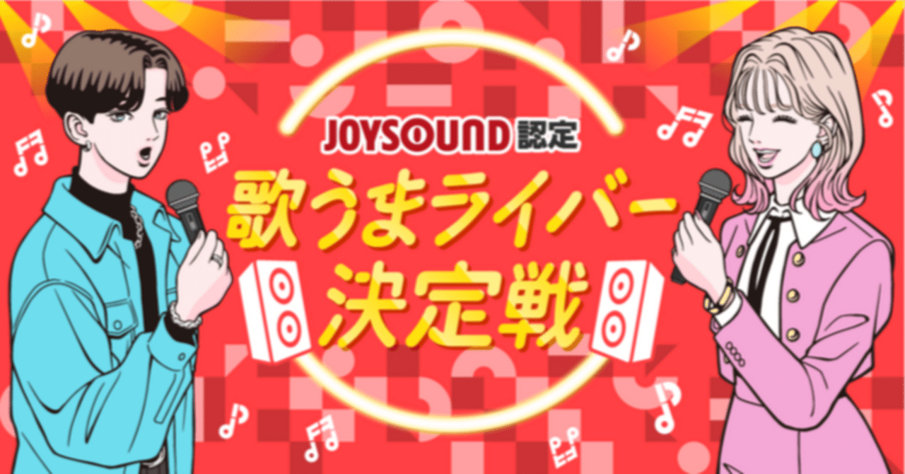 JOYSOUND認定 歌うまライバー決定戦！2024 Spring」歌うま