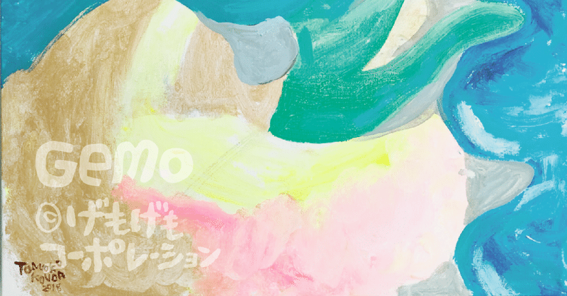 絵が丸ごとボツることの恐怖と不安とショック こうだ ともこ Gemo 画家 全身芸術家 Note 絵が丸ごとボツることの恐怖と不安とショック こうだ ともこ Gemo 画家 全身芸術家 Note