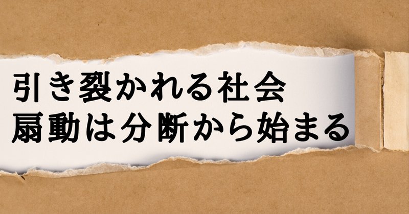 引き裂かれる社会　扇動は分断から始まる