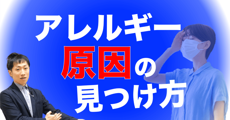 アレルギー症状 原因の見つけ方