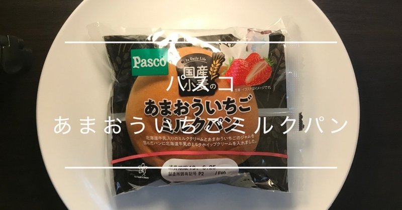 菓子パン レビュー パスコ あまおういちごミルクパン Pasco Amaou strawberry milk bread