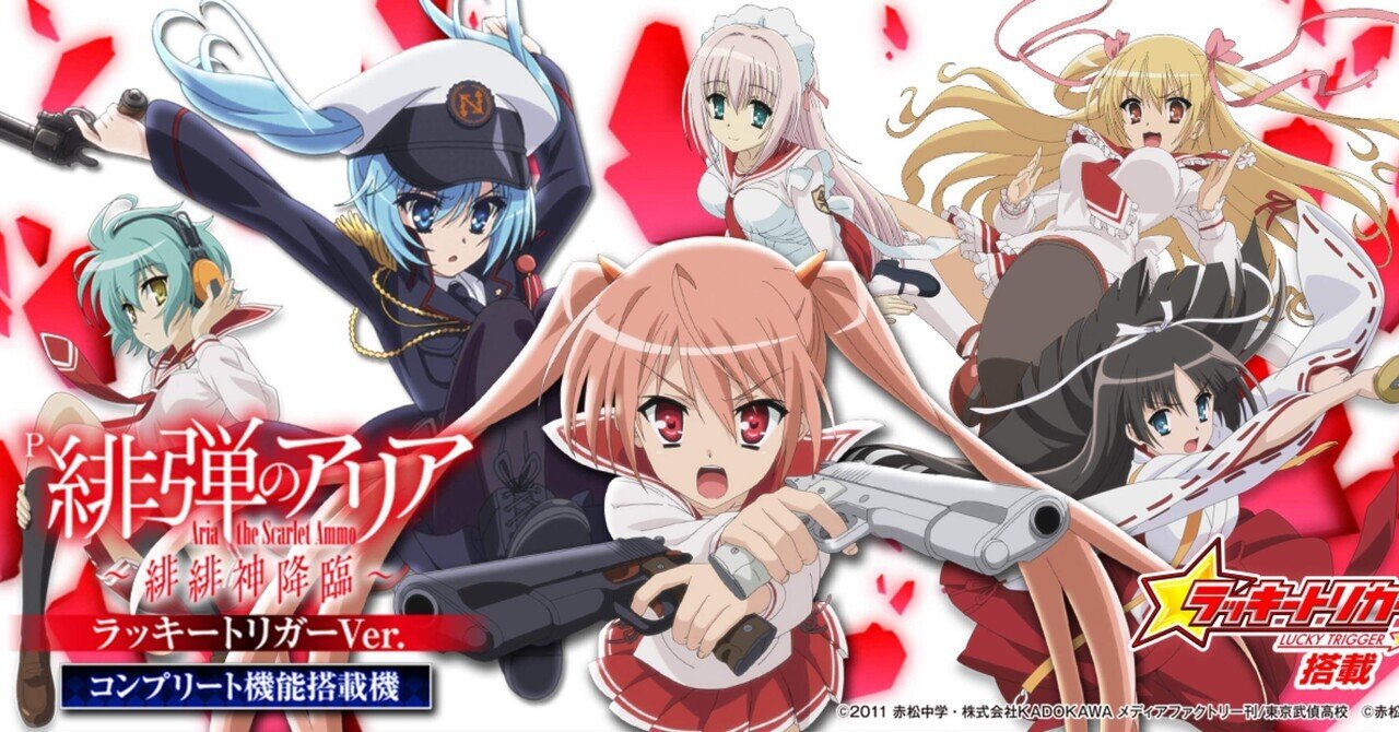 P緋弾のアリア～緋緋神降臨～ラッキートリガー オトコン、バイブ停止ON/OFF付 2024/3/18日記】P緋弾のアリア ～緋緋神降臨～を2週間打った感想