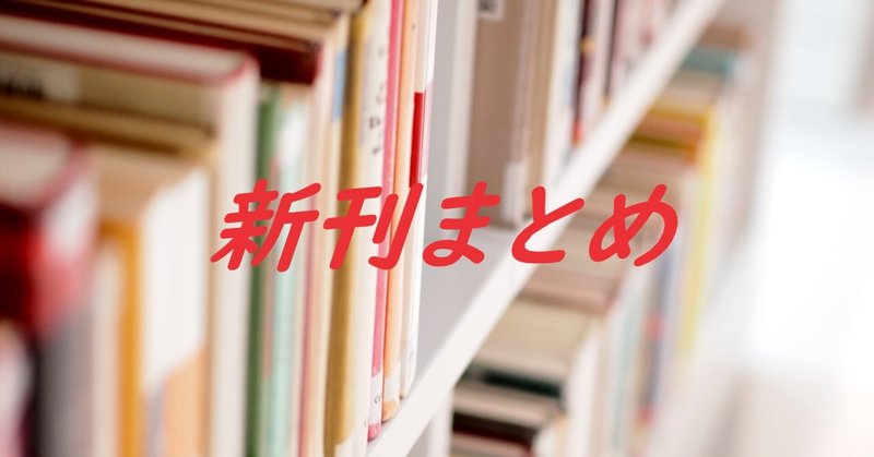 Webライティング・Webライターに関する書籍2024年3月（肩こりに関する本あり）：新刊まとめ