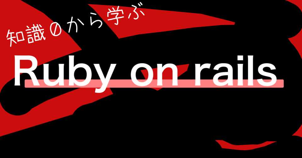 Ruby On Rails とは何なのか Manta Note