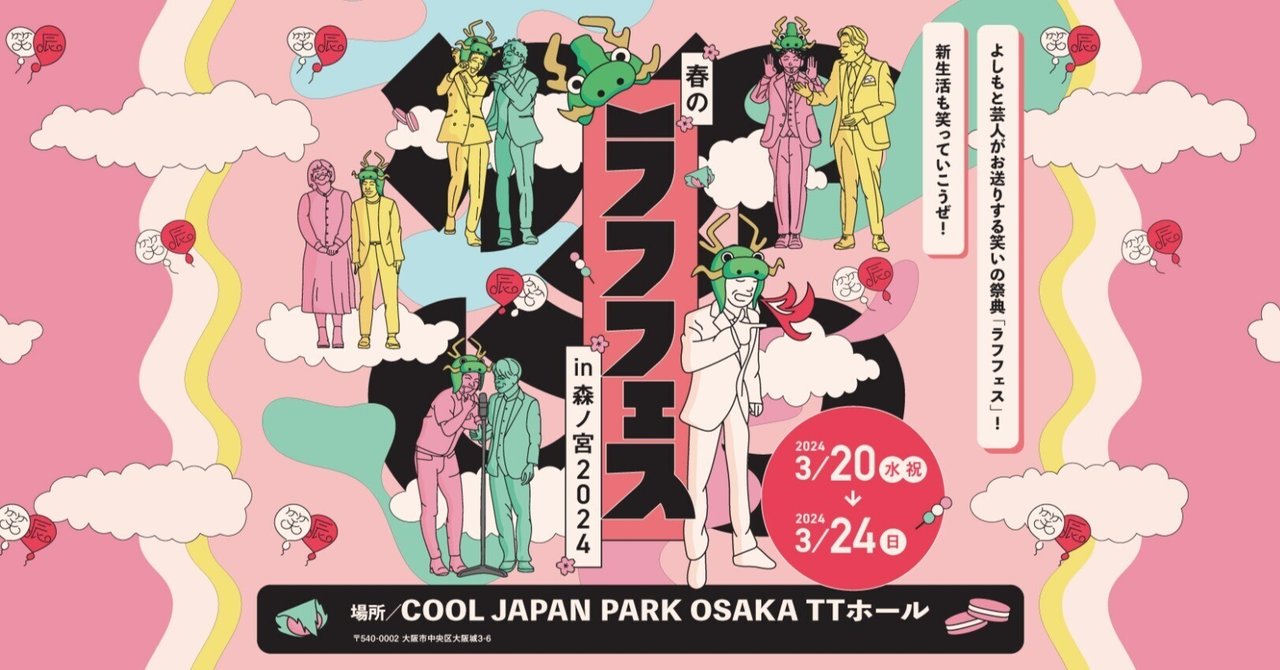 真夏のラフフェスin森ノ宮2024 開催記念くじ カベポスター 開催決定🌸】春のラフフェスin森ノ宮2024 オンラインくじ|laughfes