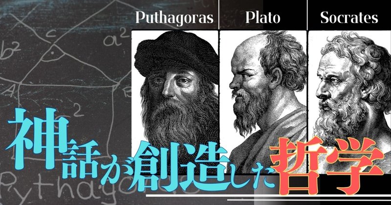 【ピタゴラス・ソクラテス・プラトン】神話が創造した哲学
