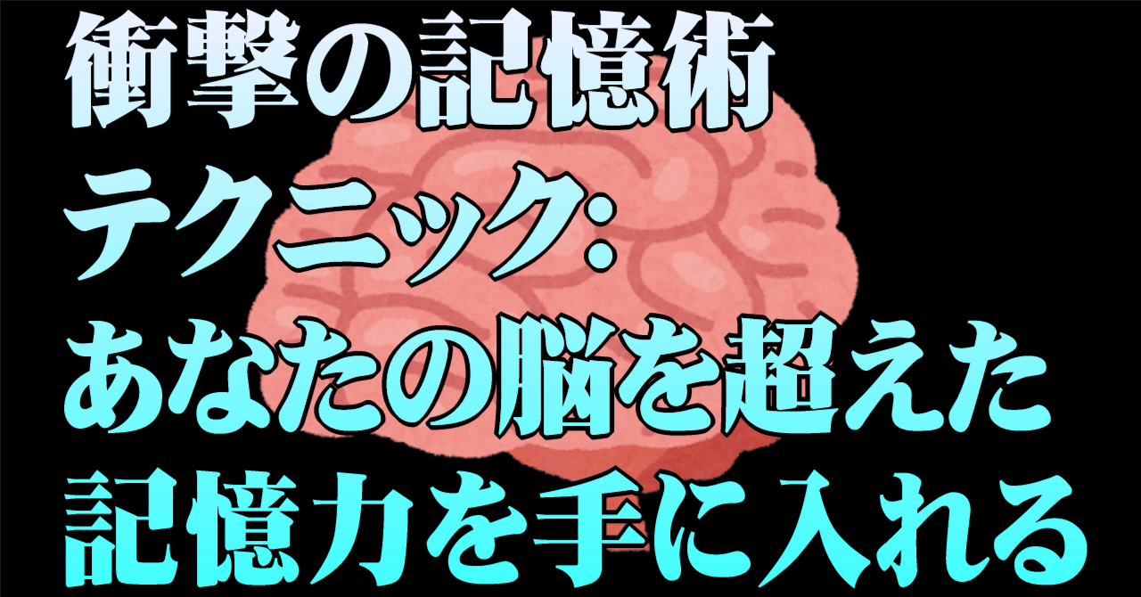 衝撃の記憶術テクニック: あなたの脳を超えた記憶力を手に入れる