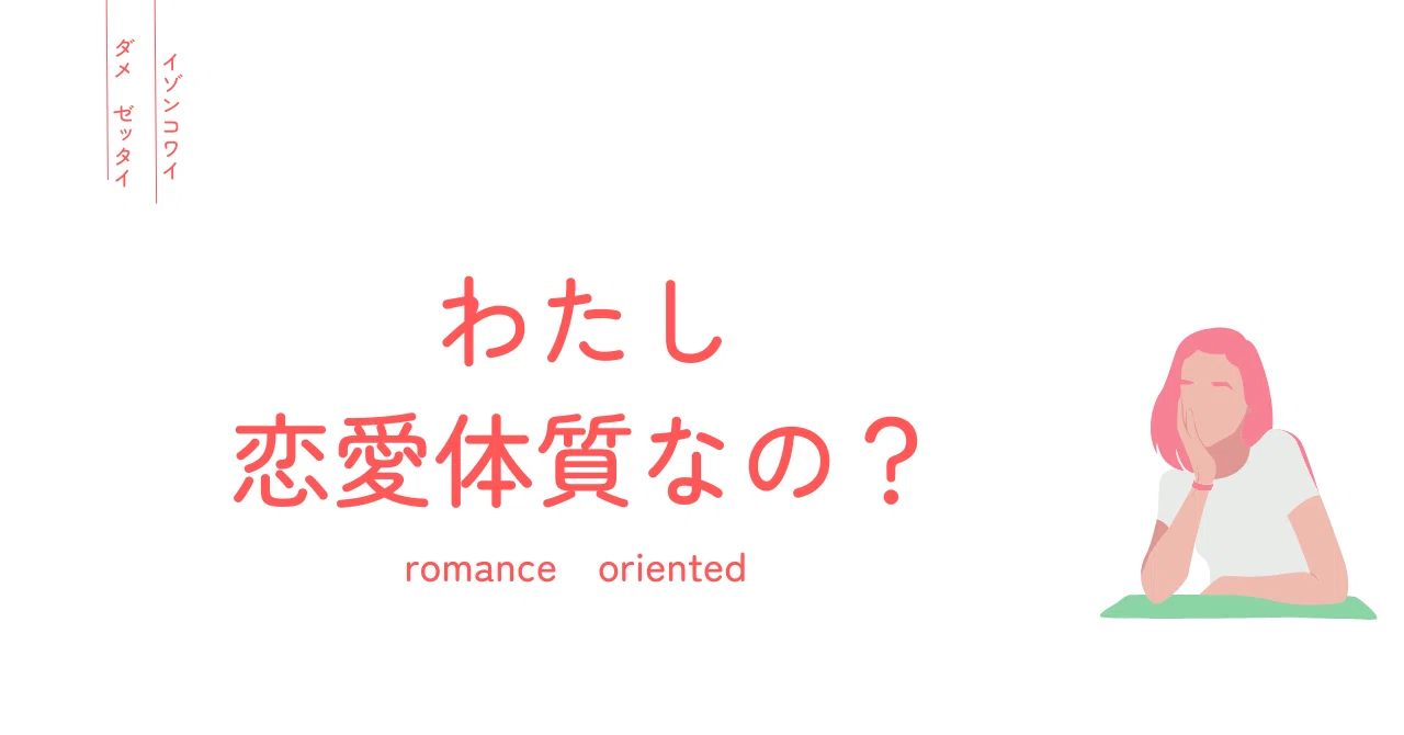 恋愛 体質 と は