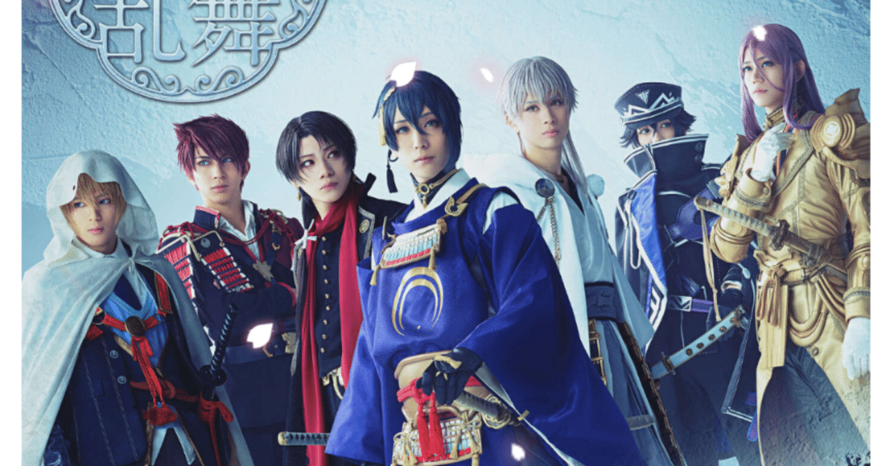ミュージカル 刀剣乱舞～陸奥一蓮～ ミュージカル『刀剣乱舞』 〜陸奥一蓮〜 | ミュージカル『刀剣
