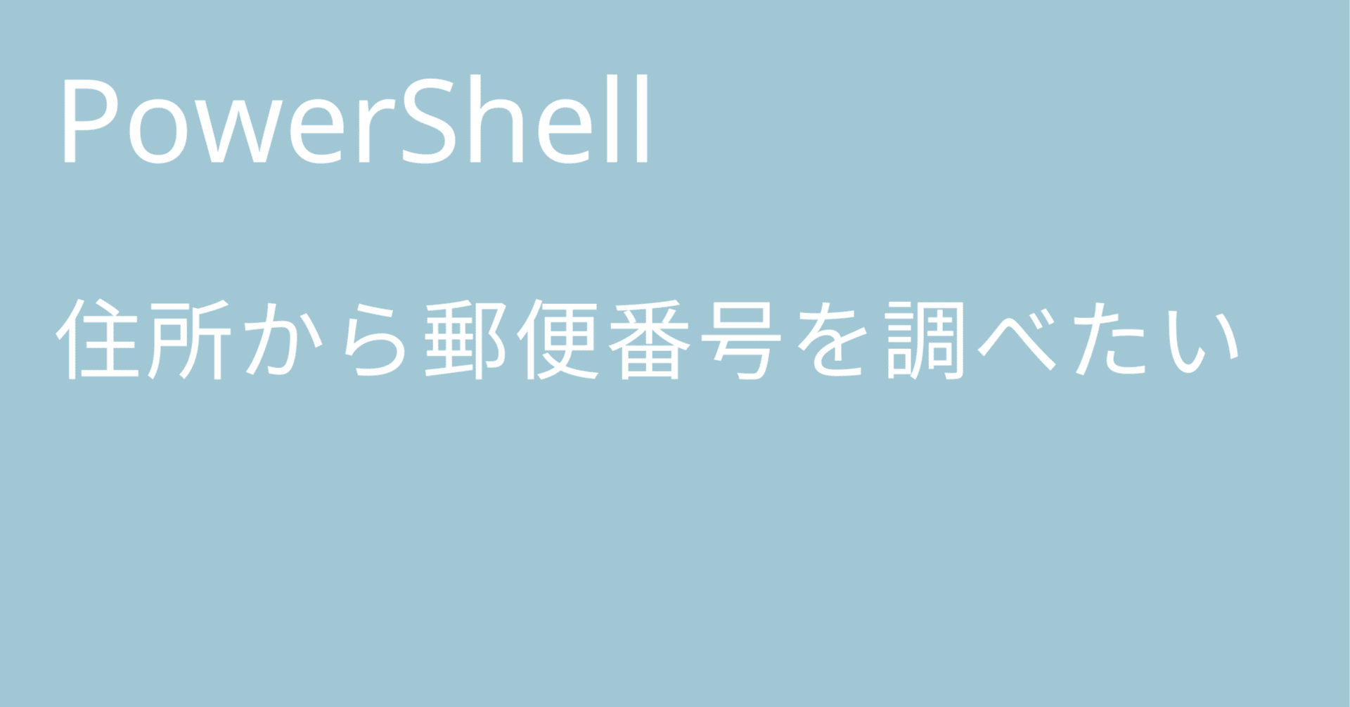 PowerShell 住所から郵便番号を調べたい｜🐹マリモのごはん🐍