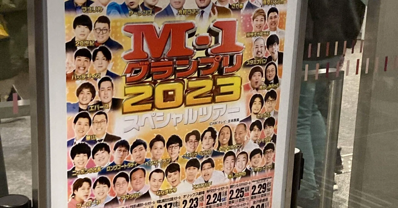 M-1ツアー追加公演に行ったよ｜🌛 なのは