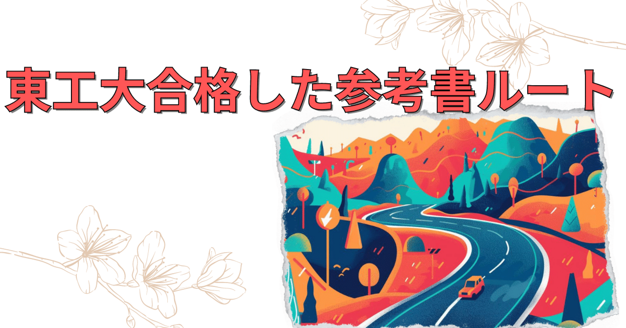 東工大合格のための参考書ルート【完全解説】｜機械屋Yum@