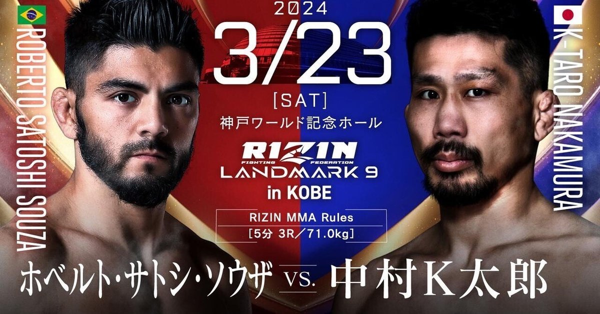 RIZIN LANDMARK 9 in KOBE サトシソウザさん  技ありハイキックで中村K太郎さんを吹き飛ばすも話題の中心は木村ミノルさん！？の巻｜青木真也 shinya aoki