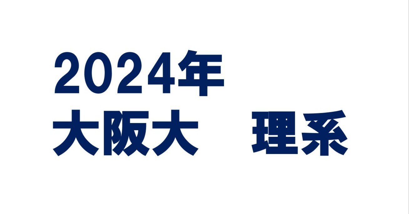 2024年大阪大学理系数学｜magico