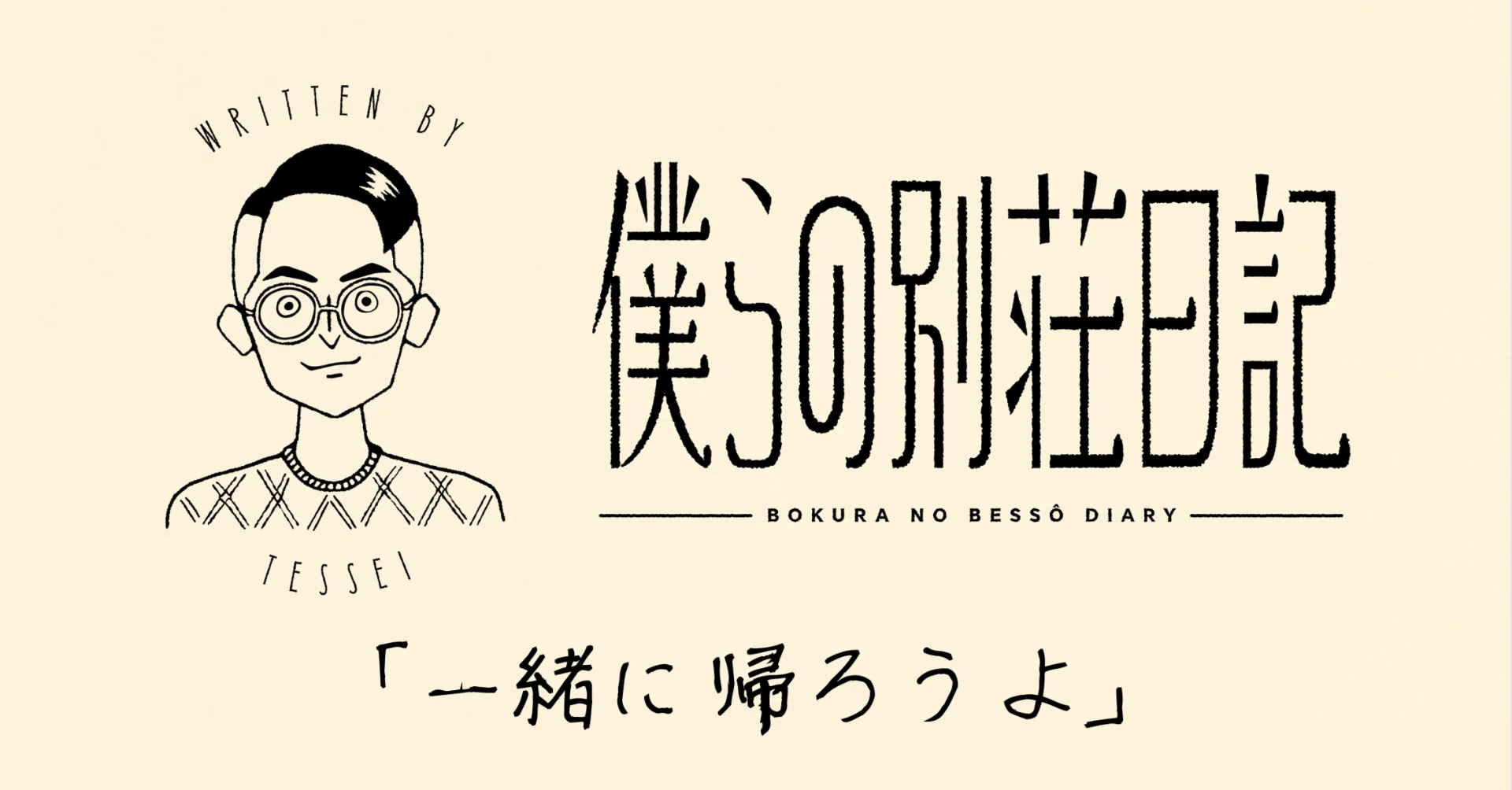 一緒に帰ろうよ｜僕らの別荘日記