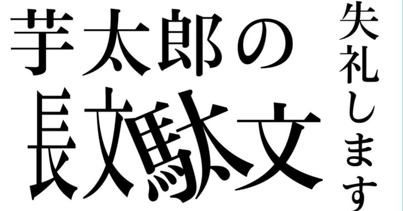 第二回「教えるって難しい」芋太郎の長文駄文失礼します