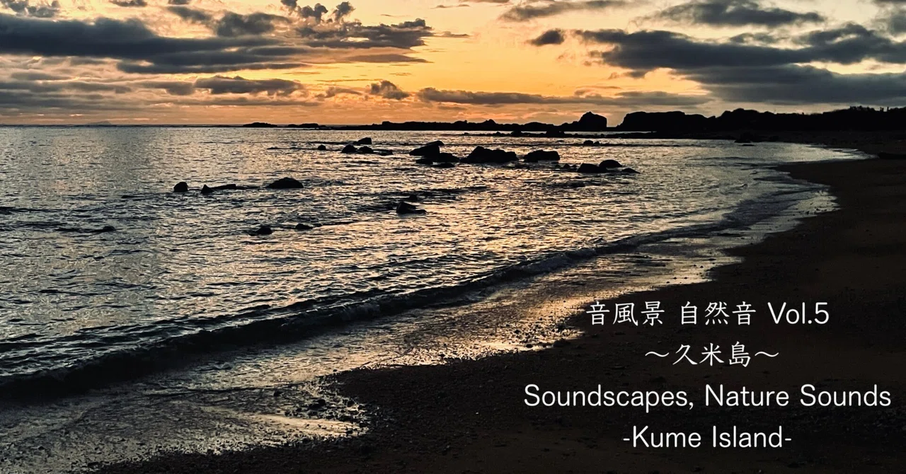 自然の音 ベンガルの魂 ア​ル​バ​ム​】​音​風​景 自​然​音 Vol​.​5 ～​久​米​島​～｜Nature