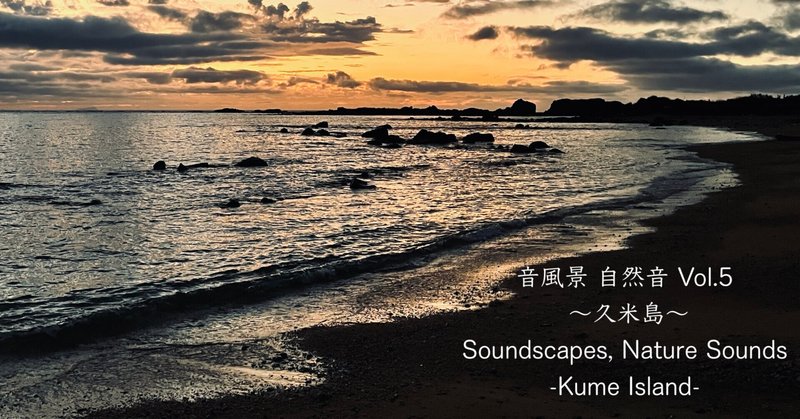 【​ア​ル​バ​ム​】​音​風​景 自​然​音 Vol​.​5 ～​久​米​島​～