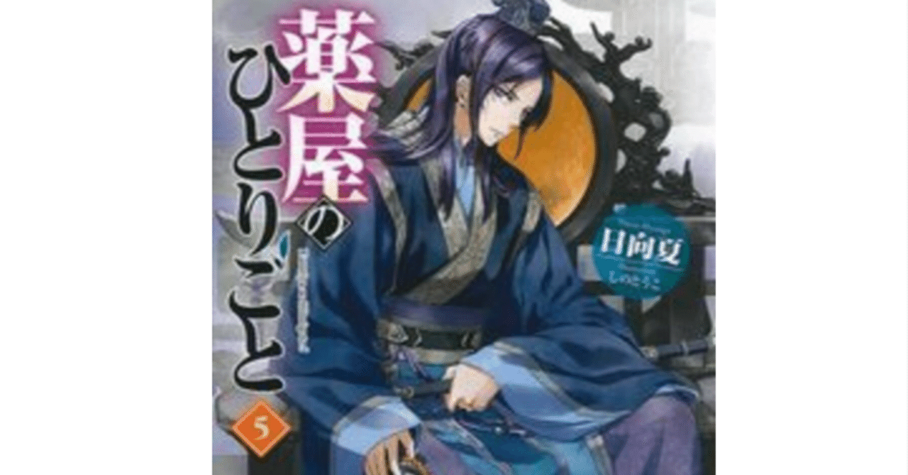 薬屋のひとりごと 小説解説 5巻｜647