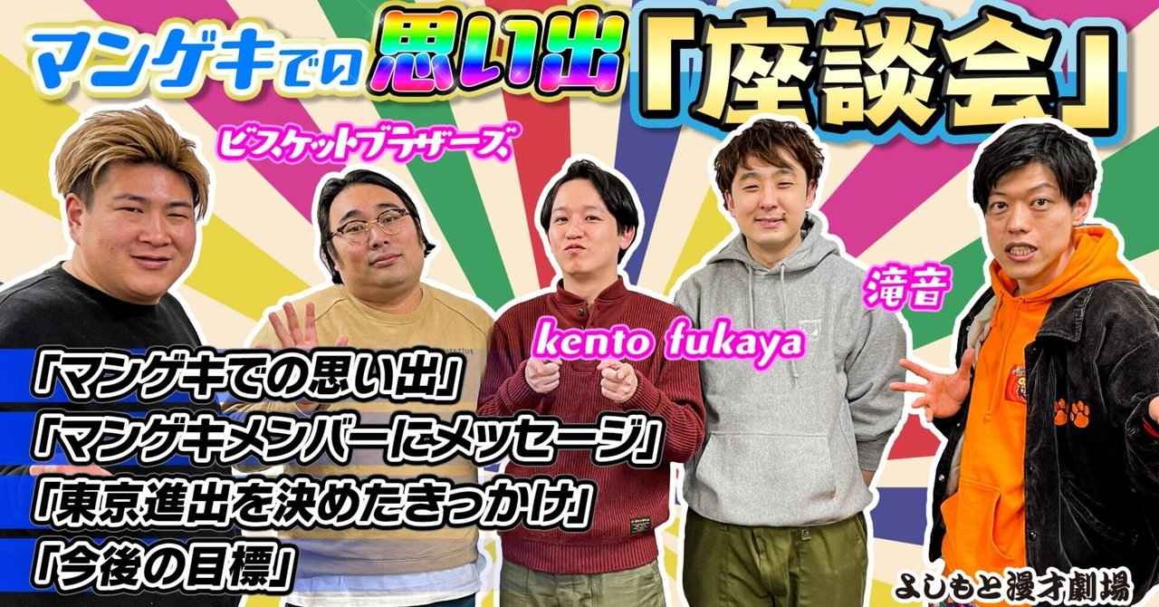 マンゲキでの思い出『座談会』【ビスケットブラザーズ、滝音