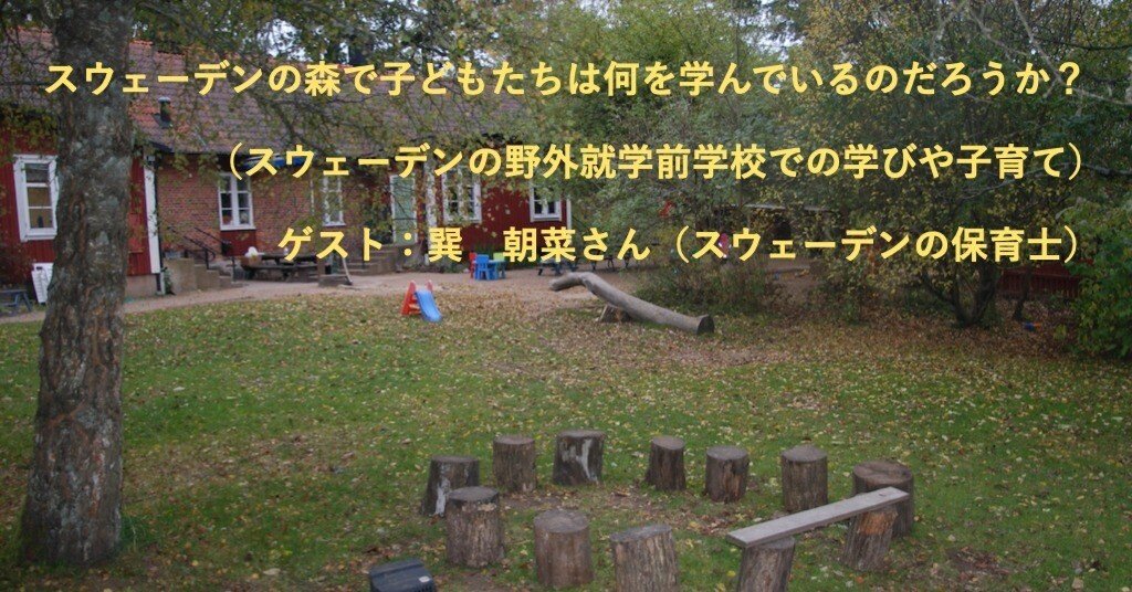 スウェーデンの森で子どもたちは何を学んでいるのだろうか？ vol,1