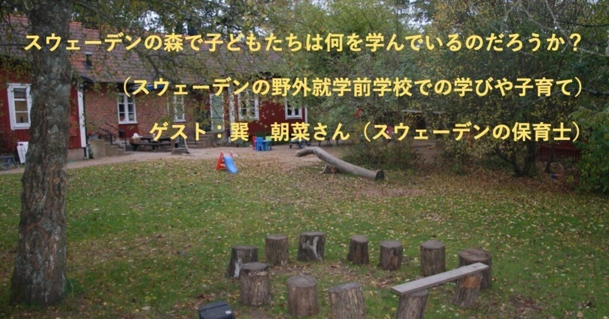 スウェーデンの森で子どもたちは何を学んでいるのだろうか？ vol