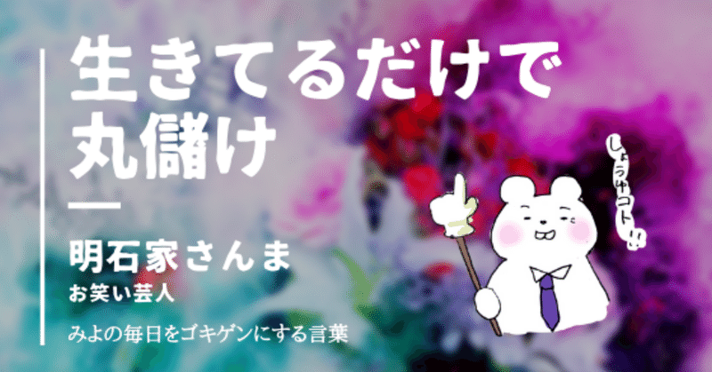 生きてるだけで丸儲け みよ Note 生きてるだけで丸儲け みよ Note