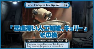 EDH】「思慮深き人工知能、キュリー」EDHデッキ解説|umeko EDH】「思慮深き人工知能、キュリー」EDHデッキ解説|umeko