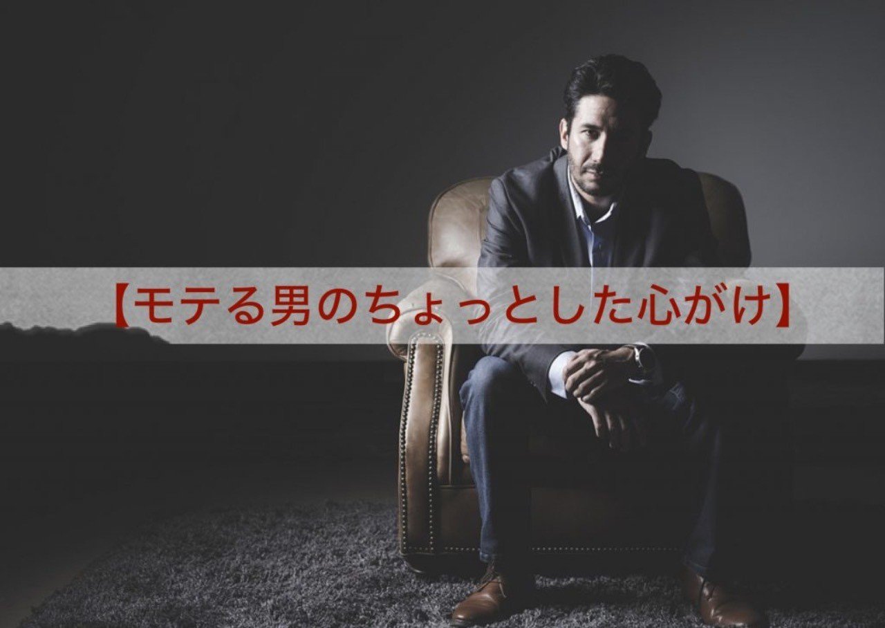 モテる男のちょっとした心がけ 摘月瀬菜 スペイン人国際結婚 Note