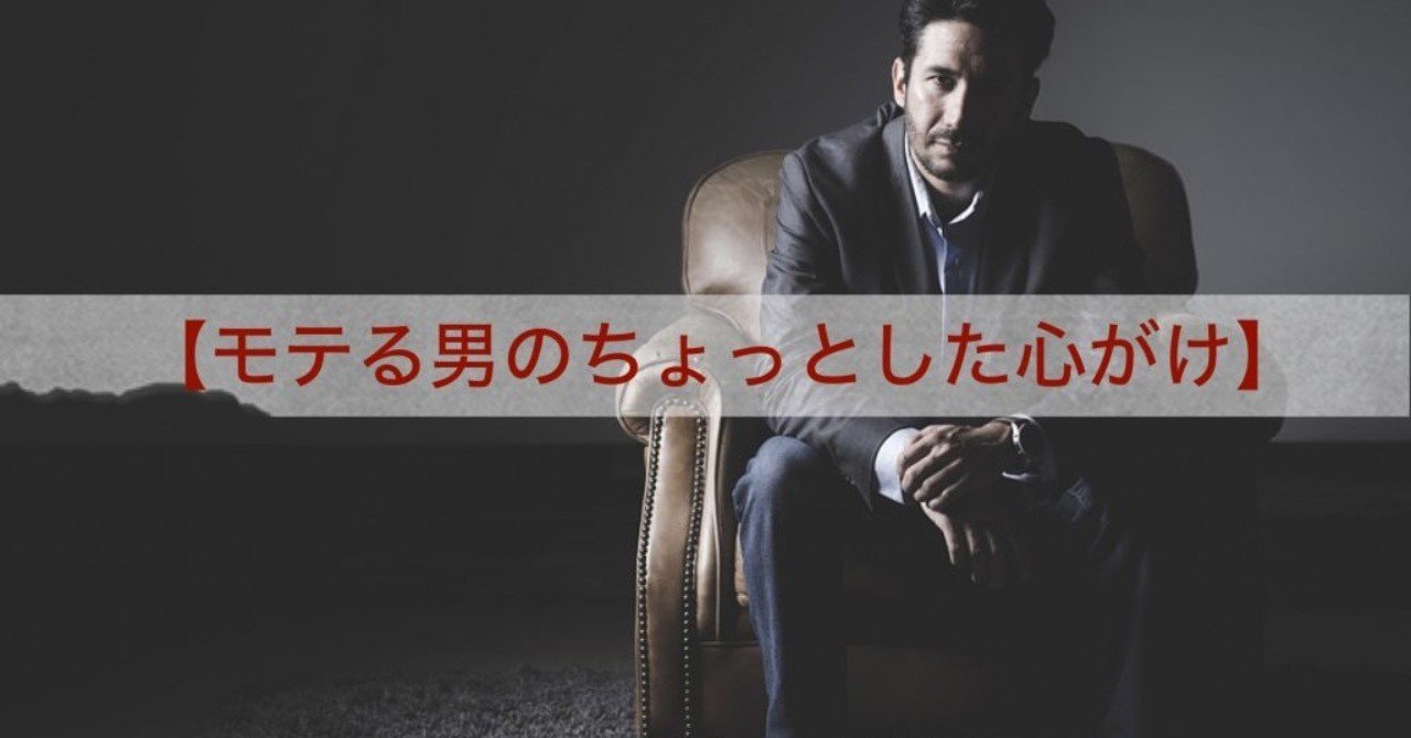 モテる男のちょっとした心がけ 摘月瀬菜 スペイン人国際結婚 Note