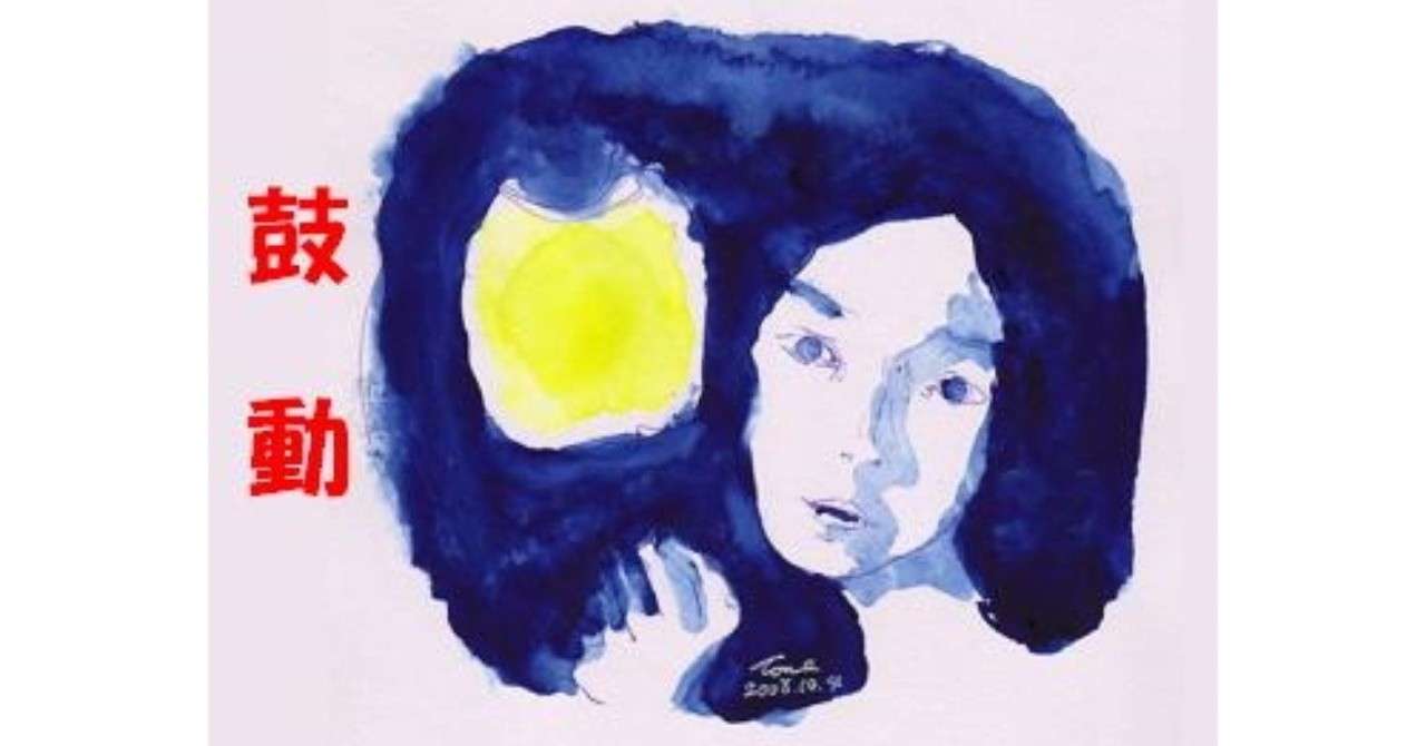 詩_鼓動