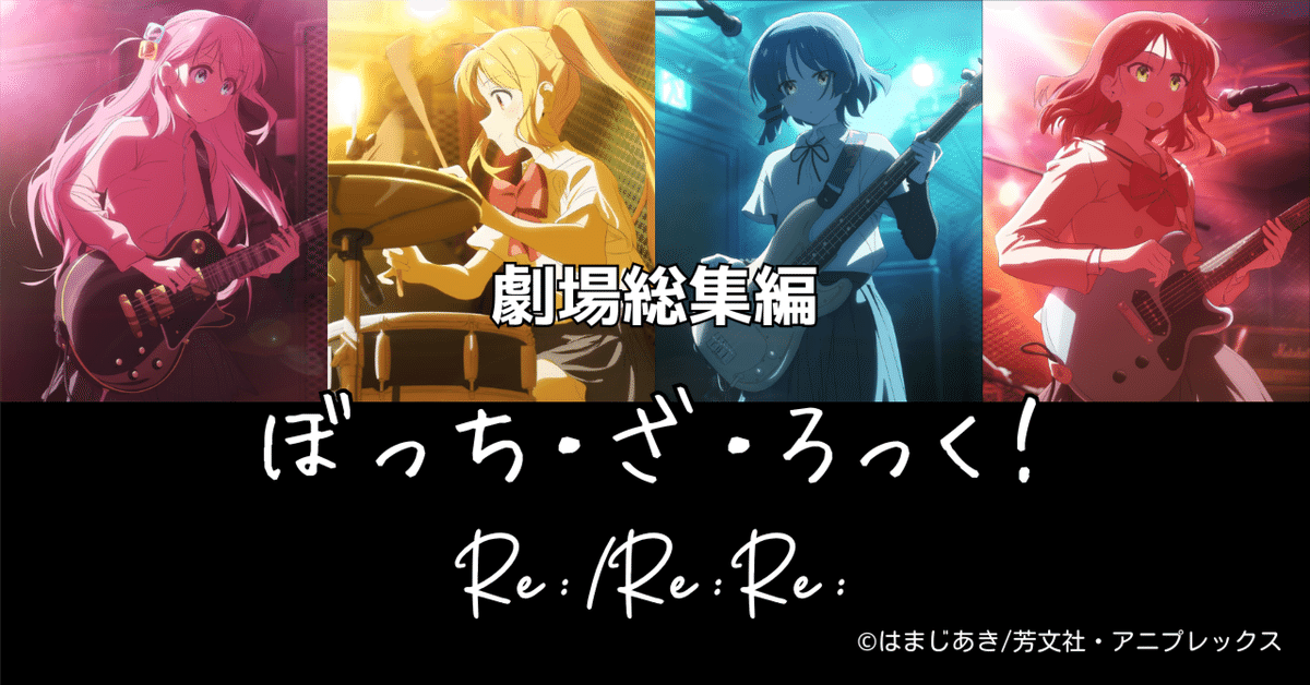 劇場総集編ぼっち・ざ・ろっく!を予想してみる|玉響【たまゆら】 劇場総集編ぼっち・ざ・ろっく!を予想してみる|玉響【たまゆら】
