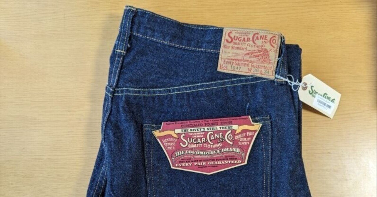 太くて、野暮ったいデニムが今の気分。シュガーケーン1947モデル